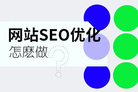 如何做好網(wǎng)站內(nèi)頁的SEO優(yōu)化？