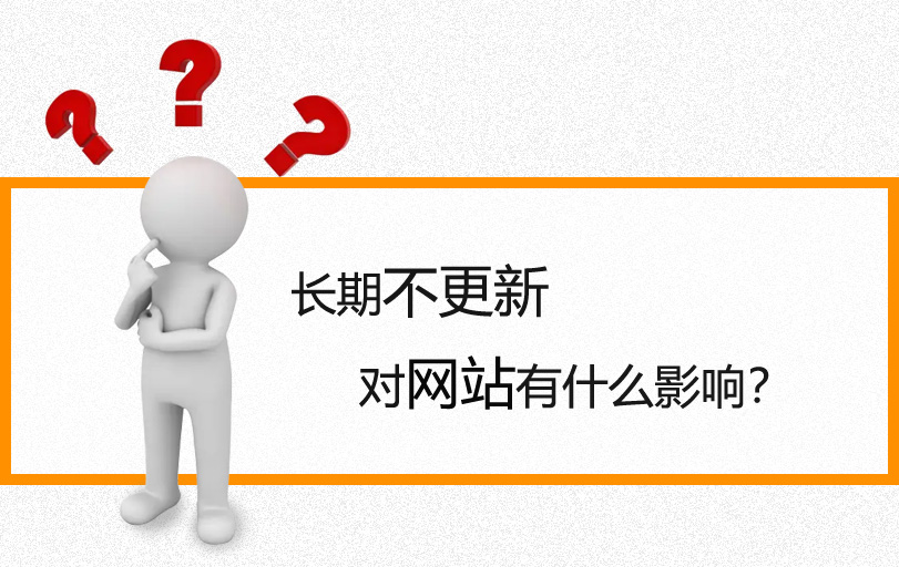 【網(wǎng)站優(yōu)化】如果網(wǎng)站長(zhǎng)時(shí)間不更新會(huì)有什么影響？