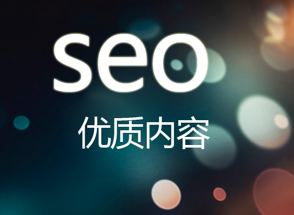 網(wǎng)站優(yōu)化怎么才能讓網(wǎng)站有好的排名？