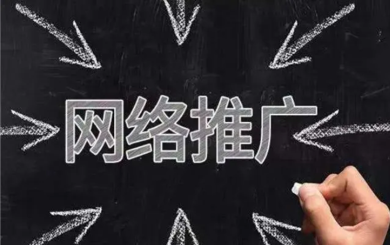 網(wǎng)絡(luò)推廣的工作具體做什么？