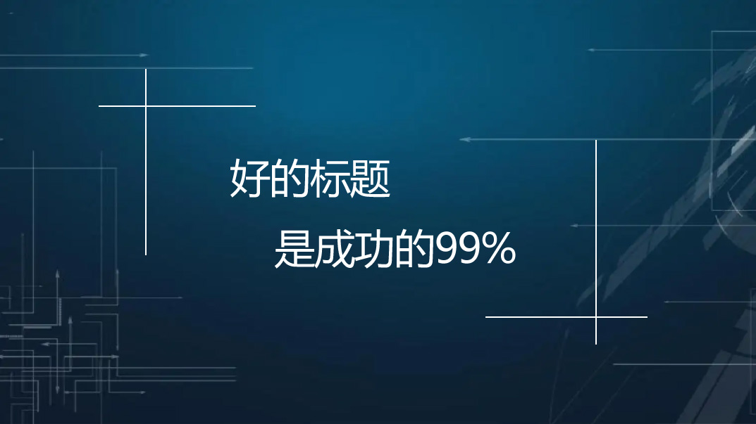 【網(wǎng)站優(yōu)化】文章標(biāo)題應(yīng)該怎么優(yōu)化才能帶來(lái)流量？