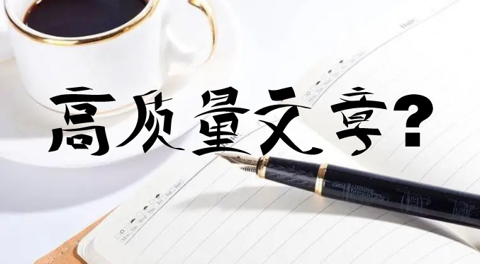 seo優(yōu)化時(shí)更新的文章怎么才能判定為高質(zhì)量文章？