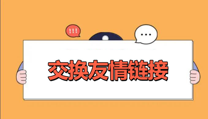 網(wǎng)站優(yōu)化交換友情鏈接的好處是什么？
