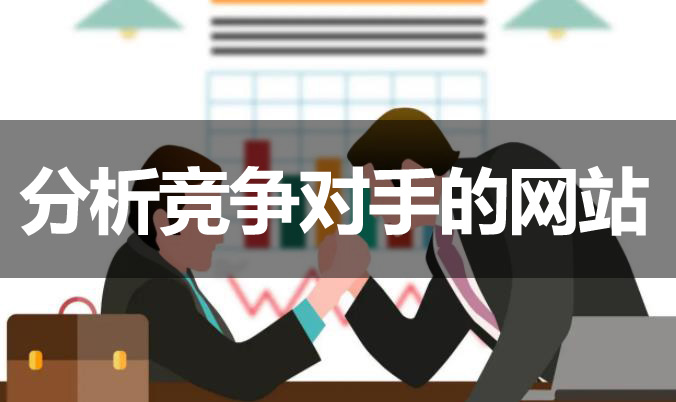 網(wǎng)站優(yōu)化如何分析競(jìng)爭(zhēng)對(duì)手的網(wǎng)站？