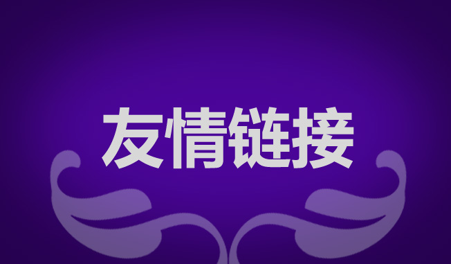 網(wǎng)站優(yōu)化交換友情鏈接有什么作用？