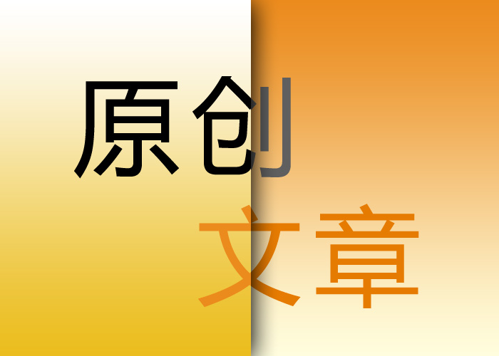 seo優(yōu)化原創(chuàng)文章的重要意義在哪里？