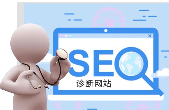 網(wǎng)站優(yōu)化如何進(jìn)行診斷和分析網(wǎng)站數(shù)據(jù)？