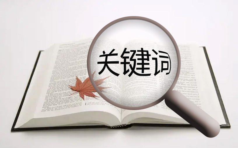 網(wǎng)站優(yōu)化時(shí)選擇關(guān)鍵詞的小技巧！