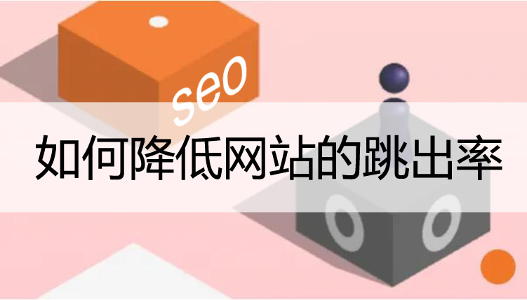 降低網(wǎng)站跳出率的一些方法！