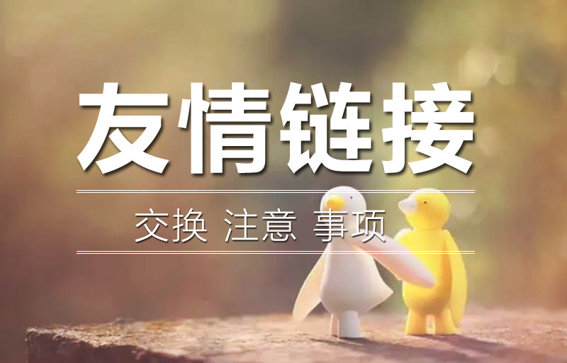 交換友情鏈接的時(shí)候需要查看對(duì)方網(wǎng)站的哪些問(wèn)題呢？