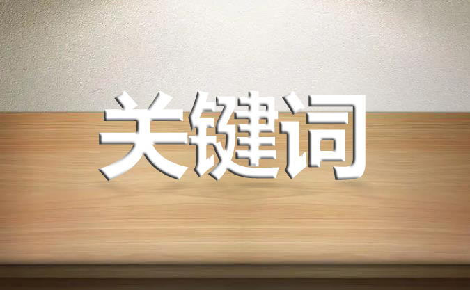 網(wǎng)站發(fā)布文章的標(biāo)題有必要出現(xiàn)關(guān)鍵詞嗎？