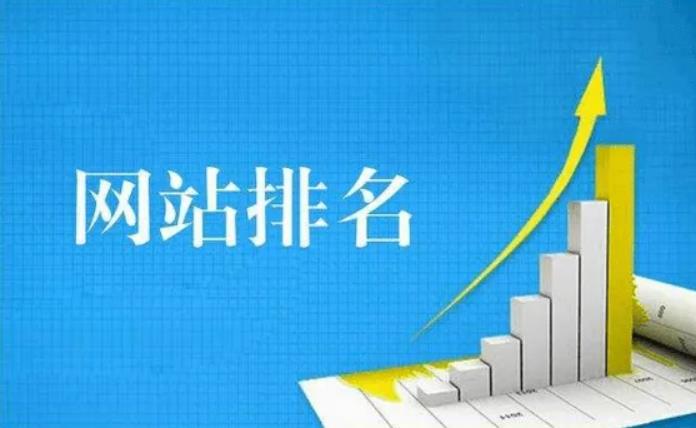 網(wǎng)站優(yōu)化如何提升關(guān)鍵詞排名呢？