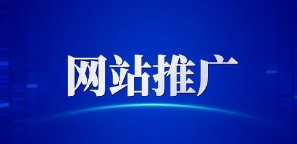 網(wǎng)站優(yōu)化推廣要做好哪些工作呢？