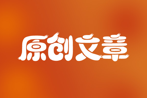 網(wǎng)站seo如何撰寫(xiě)出符合優(yōu)化的文章呢？