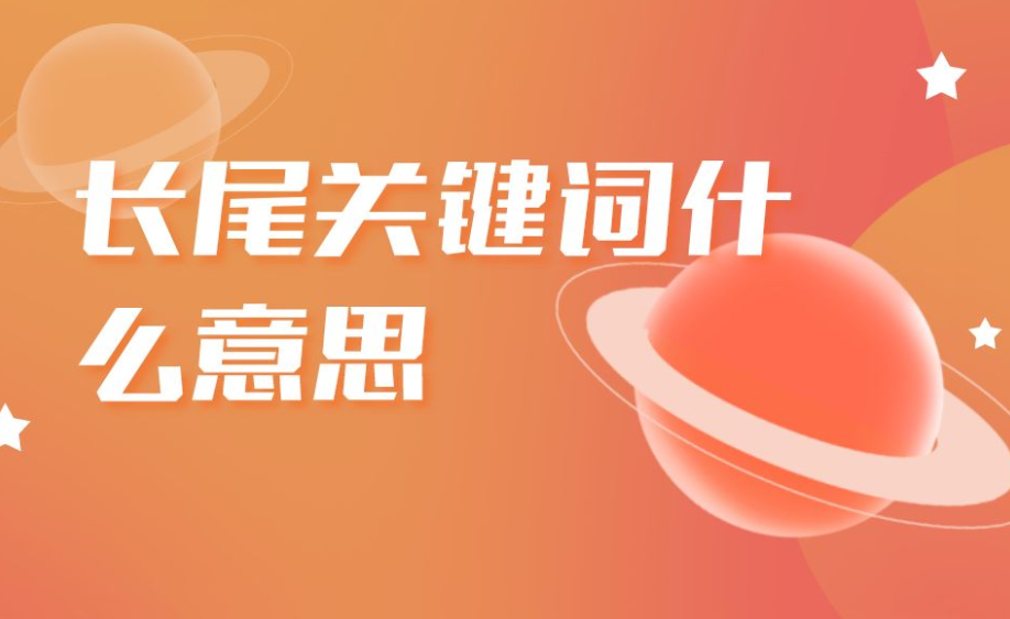 如何精確定位長尾關(guān)鍵詞呢？